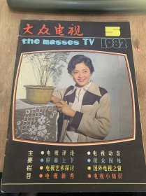 《大众电视》1982年第5期总第16期/为作品选择“珍珠”——访电视剧中的细节：吴培恭/成功的探索：司徒兆敦/一个值得注意的倾向：余公瑾/多拍些好电视剧）访著名作家姚雪根同志：新华/有感而发：许欢子/怎样欣赏日本电视希列片《姿三四朗》：汪小为/美国电视的发展趋势：一农/指墨画家洪世清（文化生活）：宏南/美国电视明星拉瑞·哈格曼：卢敏/今日国外电视：熊家钰/澳大利亚的电视业：辛锡林……