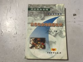 酒店服务管理专业系列教材《公务礼仪与服务礼仪》。