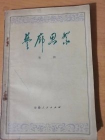 《艺廊思絮》/艺术的职能/美-艺术的本质/客观/主观/主客观统一/学•变•创/专与博/欣赏-再创作……