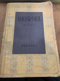 《日本短篇小说选》/编者序/锻刀记/舞姬/少年的悲哀/清兵卫和葫芦……