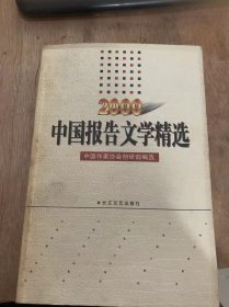 《2000年中国报告文学精选》中国高考报告：何建明/追随智慧：凌志年/战争大趋势：/西部的倾诉：梅洁/世界第一村：常扬……