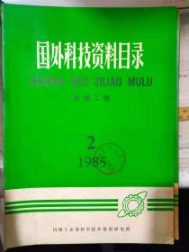 《国外科技资料目录 机械工程 1985 2》机械工程总论、工程材料与材料试验、机械传动与机械零件、铸造工艺及设备、压力加工及设备、热处理、........