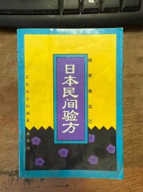 《日本民間驗(yàn)方——健康靠自己》