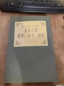 《丑角三唱：律师、戏子、剑客》。