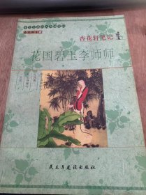 《杏花轩笔记：花园碧玉李师师》/奴本轻狂，究竟为谁守身如/玉红绡访佳人，燕青堪称浪子……