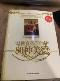 《教育孩子的80中美德》爱国是最伟大的美德/爱国情操的表现/保持气节/拥有一颗感恩的心/回到自己的位置……