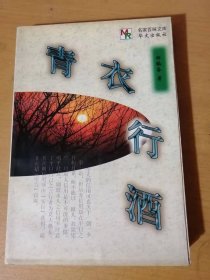 1998年3月 华文出版社 名家百味文库《青衣行酒》/爱与人生/怎样恢复我们的民族精神/怎样恢复民族地位/个人自由与国家自由/什么是真平等/久仰得很/闲暇的伟力/随遇而安/坚毅之酬报/干/丢脸/肉麻的模仿……