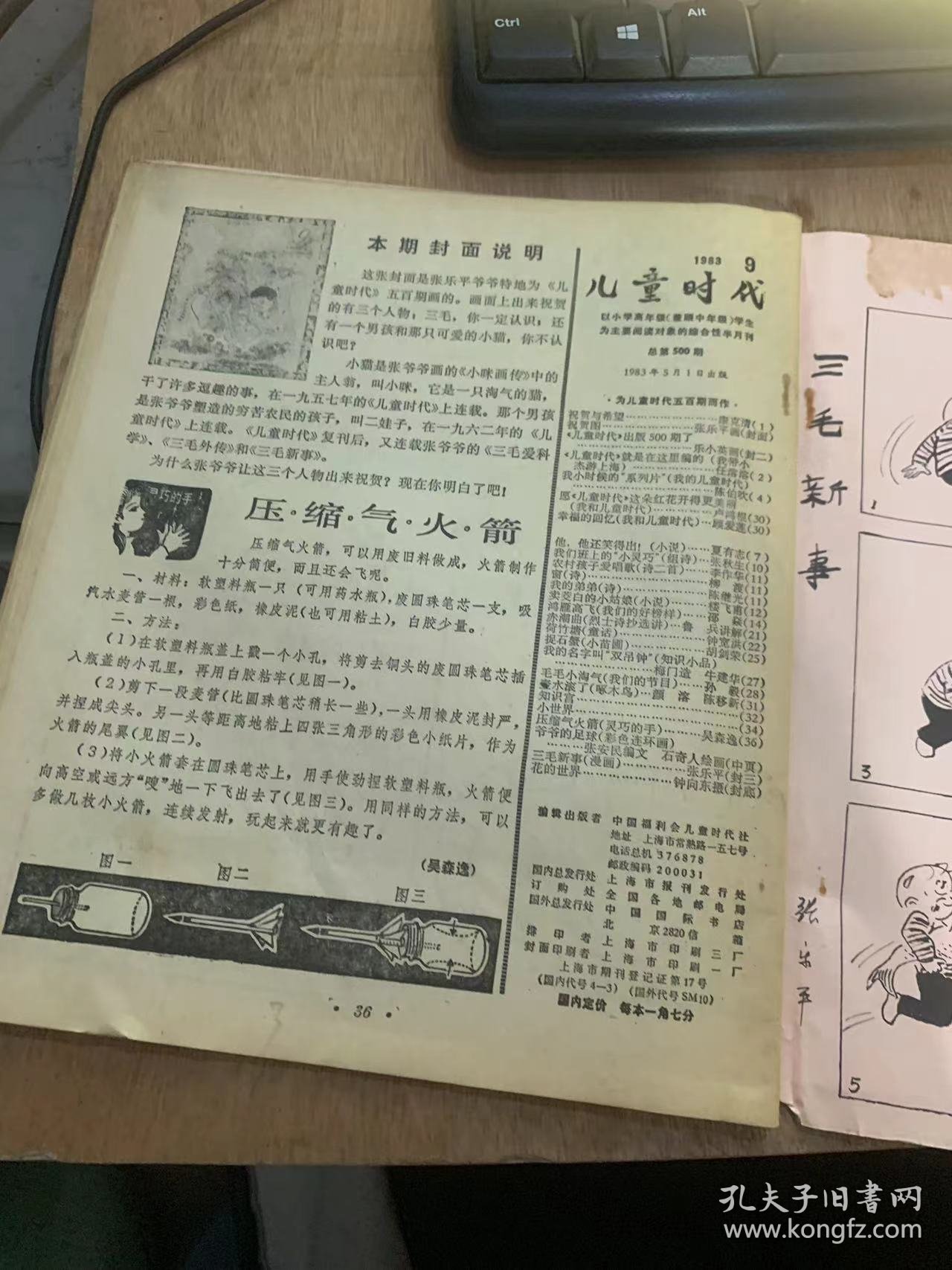 《儿童时代》1983年5月1日第9期总第500期/祝贺与希望：康克清/祝贺图：张乐平画（封面）/《儿童时代》就是在这里编的（我带小杰游上海）：任溶溶/他，他还笑得出！（小说）：夏有志/我们班上的“小灵巧”（组诗）：张秋生/农村孩子爱唱歌（诗二首）：李作华/我的弟弟（诗）：陈继光/毛毛小淘气（我们的节目）：孙毅/爷爷的足球（彩色连环画）：张安民编文石寄人绘画（中页）……