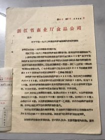 1962年10月9日 浙江省商业厅食品公司《关于下达一九六二年第四季度卷烟调拨计划的通知》。