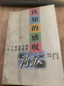 《良知的感叹——二十世纪中国学人序跋精粹》严复：《天演论》译序/《群已权界论》译凡例/《中国人的精神》序言/蔡元培：《中等伦理学》序/《中国伦理学史》序例/《北京大学月刊》发刊词/《社会主义史》序……