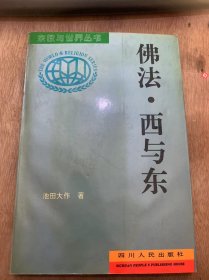 《·宗教与世界丛书· 佛法·西与东》东方与西方之间/希腊人·大海·生命哲学/与希腊思想的较量/走向世界宗教的前夜/希腊思想中的东方性……