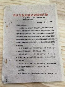 浙江省温州食品采购供应站《为上报1961年第3季度财务计划执行情况分析的报告》