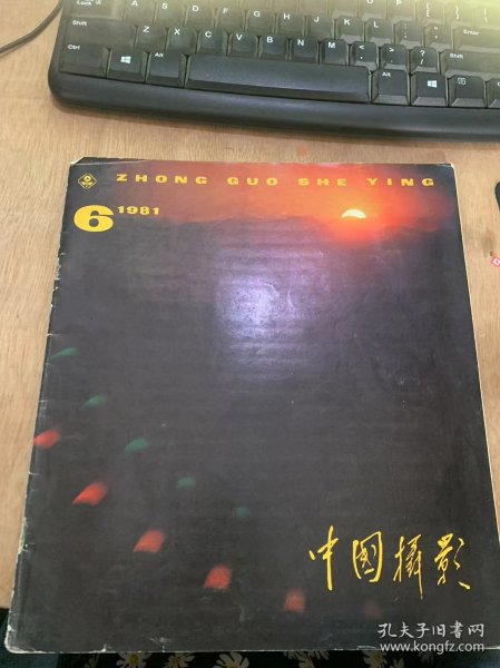 《中国摄影》1981年11月15日第6期总第96期/嫁日：（日本）山本严/漓江烟霞（中国）周桂清/苗家姑娘：（中国）高强/林场晨光（中国）刘恩泰/林影谈谈：（中国）蔡少华/山村秋色：陈哲/沙漠明镜：延百亮/玉树轻舟“朗平（封底）/抓取最好的瞬间——欣赏《小贩的母亲》有感：贾玉江/摄影艺术民族化问题初探：胡忠元/谈谈摄影艺术的瞬间性：四川大学中文系张丹宁/育春：方学辉……