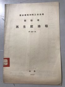 国家建筑材料工业总局部标准《再生胶油毡 JC 206-76》。