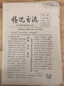 1961年6月26日 第7期《情况交流》浙江省邮电管理局办公室编/嘉兴专区各局大力发展付食品生产 菜多 瓜大 猪肥...--杜康/从一篇汇报想到的--石化 .../全省邮电系统无线电收发报选拔赛.../余姚局...