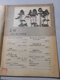 1980年10月号总第154期 《美术》/创社会主义之新，创人民所喜之新：王琦/关于张大千：叶浅予/张大千先生的画业：肖建初、张心瑞/从漫话展览谈漫话艺术：方成/关于抽象美：吴冠中/陕西富县直罗塔新发现的古代雕刻：李福顺……