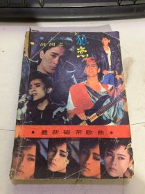 《北方的狼——最新磁帶歌曲精選》