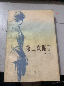 《第二次握手》