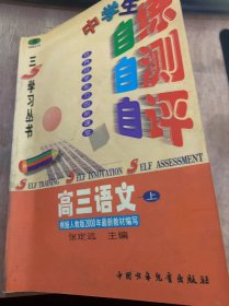 《中学生自练·自测·自评·学习丛书·高三语文·上·》第一单元议论文/目标指要/学法点拨/相关考题解析/能力培养/基本能力培养/自我评价……