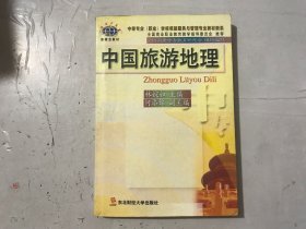 孔夫子旧书网--中等专业(职业)学校餐旅服务与管理专业教材新系《中国旅游地理》。