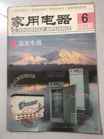 1993年6月13日 第6期总第130期《家用电器》/分体式空调机的自动诊断故障功能：王晓敏、王志敏/电冰箱冷凝管泄漏的修理：石孔亮/冰箱压缩机的开壳修理：郑培庶/经济实惠的卫星接收机：向群/彩电遥控发射器的检修：高雨群/谨防假冒充电电池：陈山宁/电饭锅限温器的维修：王琳/脱排油烟机的使用与保养：牛银河……