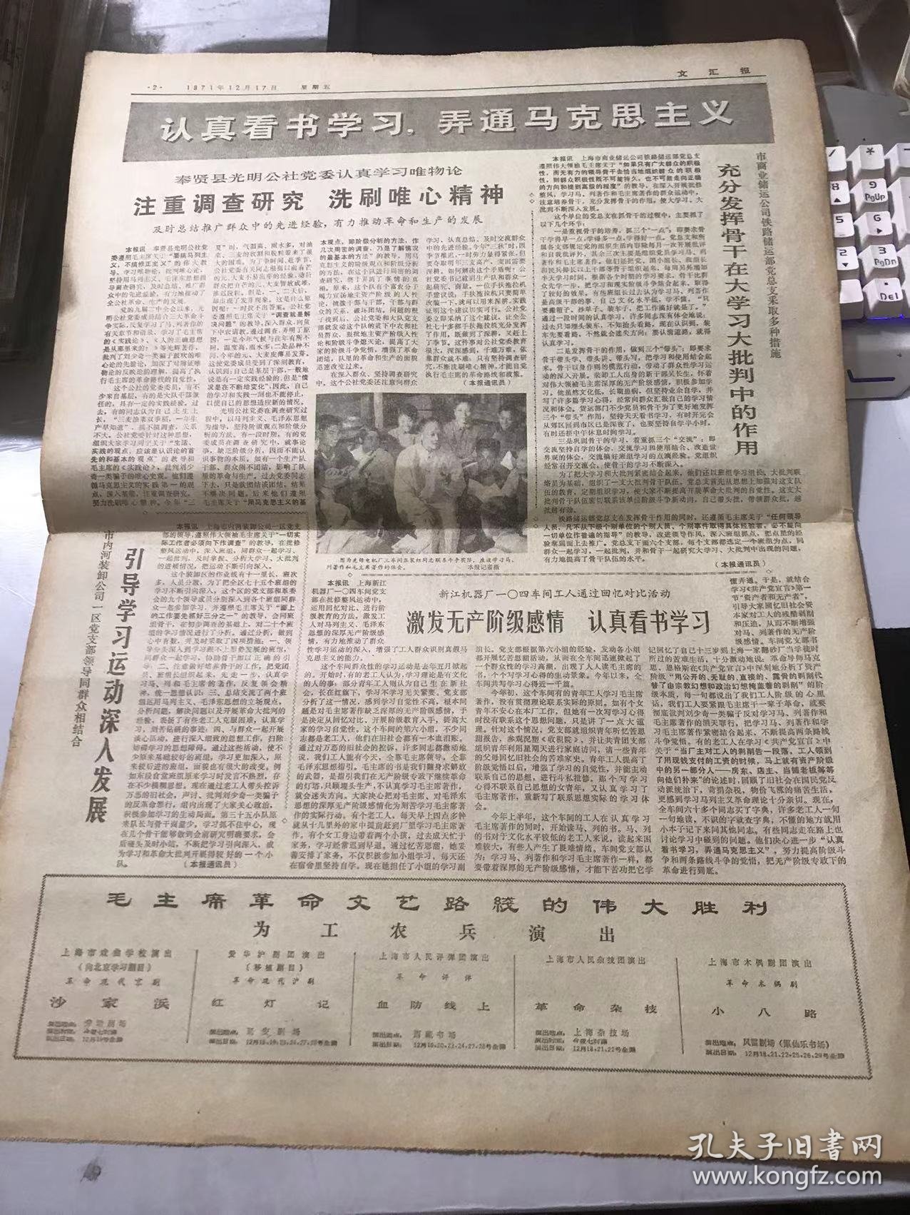 《文汇报》1971年12月17日第8818号 第一版-第四版 /中华人民共和国政府声明/发展社会主义的文艺创作/奉贤县光明公社党委认真学习唯物论 注重调查研究 洗刷唯心精神/市内河装卸公司一区党支部领导同群众相结合 引导学习运动深入发展/激发无产阶级感情 认真看书学习……