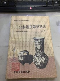 全国就业训练陶瓷专业统编教材《工业和建筑陶瓷制造》（试用）
