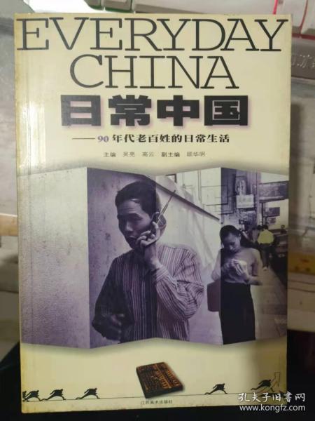 《日常中国——90年代老百姓的日常生活》