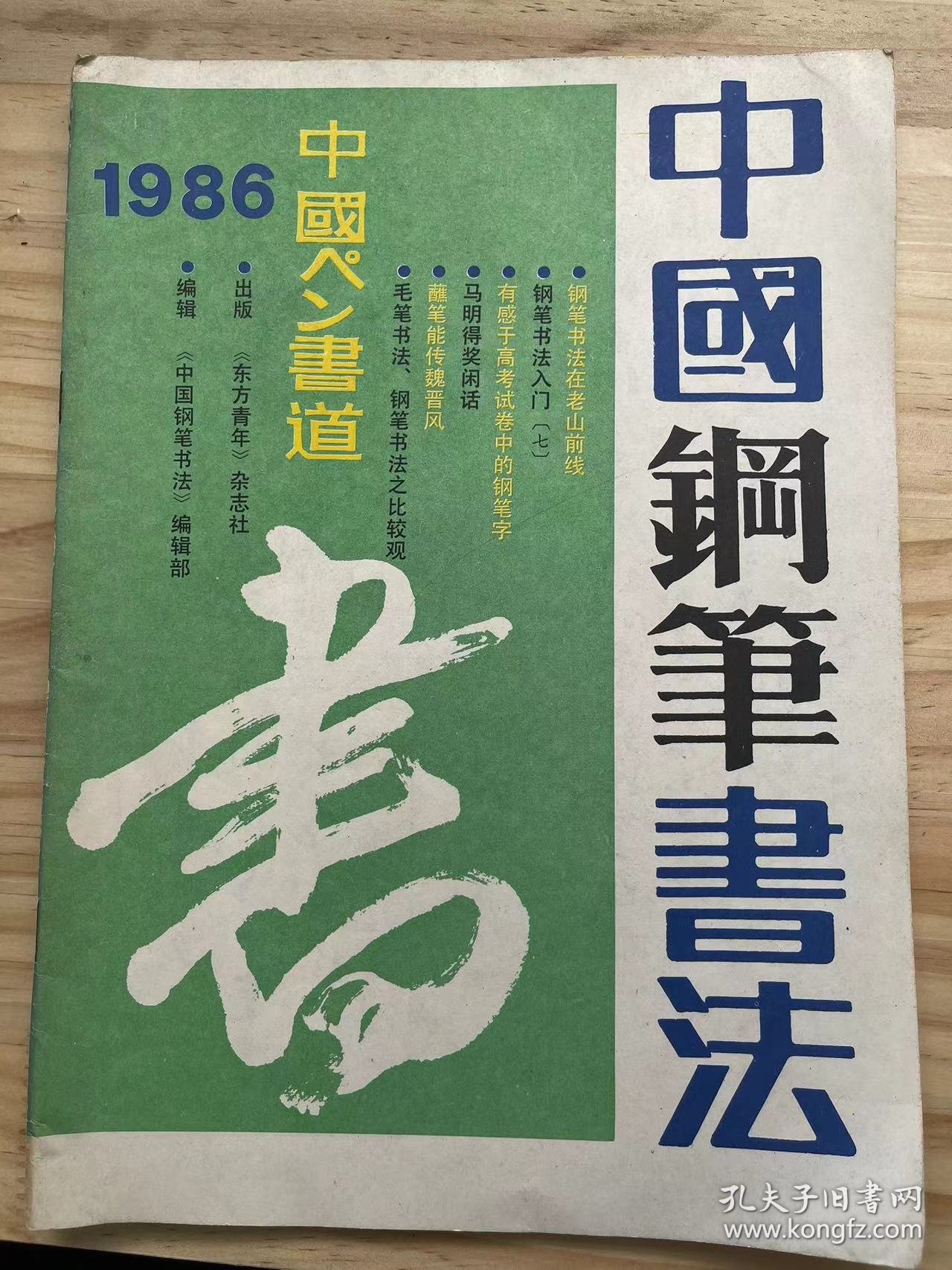 《中国钢笔书法 1986 4》1985年中国钢笔书法大赛获奖作品选、钢笔书法在老山前线、有感于高考试卷中的钢笔字、我爱心中的艺术、日本的钢笔书法水平测试与审定、毛笔书法 钢笔书法之比较观、丰富多彩的硬笔家族、陕西硬笔书法研究会在西安成立.......
