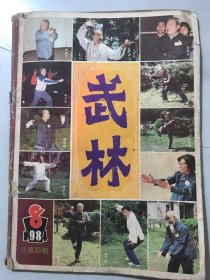 1984年8月1日 第8期总第35期《武林》/提高散手比赛水平之我见：费隐涛/武林新秀搏蓝天：祝利明/格斗：张军武/我怎样学会多种拳法：张奇/沉痛哀悼螳螂拳家单香陵老师：马有清/少林寺龙拳正法：王仁贵、冯福妹、宋松梅/略谈燕青拳法：燕华、孙晓光……