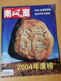 2004年12月16日总第276期 《南风窗》政治文明与公共利益：陈中/谁来保障中国的能源安全：谢奕秋/切莫错失改革机遇期：汪王凯/农村改革万变“寻宗”：党国英/2004：宪政之风扑面而来：蔡定剑……