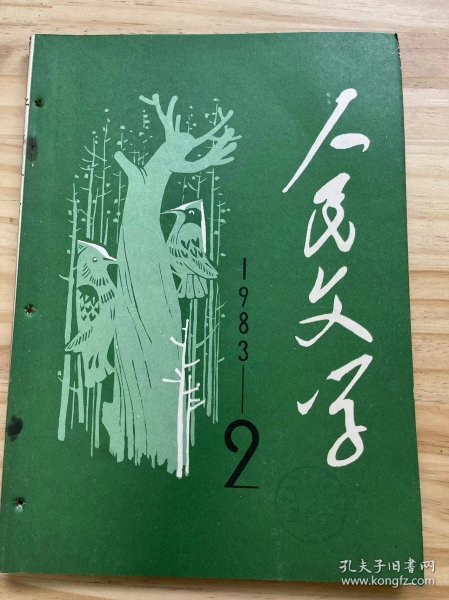 《人民文学 1983 2》庄稼人轶事（小说）、八千岁（小说）、送你一束玫瑰花（小说三题）、阿丑和阿娜（小说）、教授家的新娘（小说·吕敬人插图）、自己的歌（诗三首）、遥远的思念（诗·外一首）、散落的花瓣（诗五首）、新的年代新的梦（散文）、纸墨常留负疚心（散文）.......