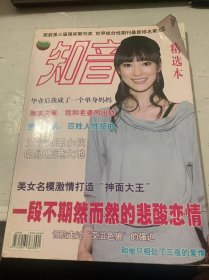 《知音精選本》（亞女用生命晚醒我這題浪子的心：李文濤/色欲沖頭,百姓人性招曲：賈先奉/畢業(yè)后我成了一個(gè)單身媽媽：羅華/辦公室讓你生病的原因：苑 尚/網(wǎng)上網(wǎng)下,誰(shuí)是誰(shuí)的愛(ài)情替身：陳亞男/娶你和你孩子和善良回家：陳睿遙 /默克爾:德國(guó)政壇的女性曙光：朱世達(dá) /這個(gè)農(nóng)民發(fā)明的小提手價(jià)值干萬(wàn)：賈 鹿… ）