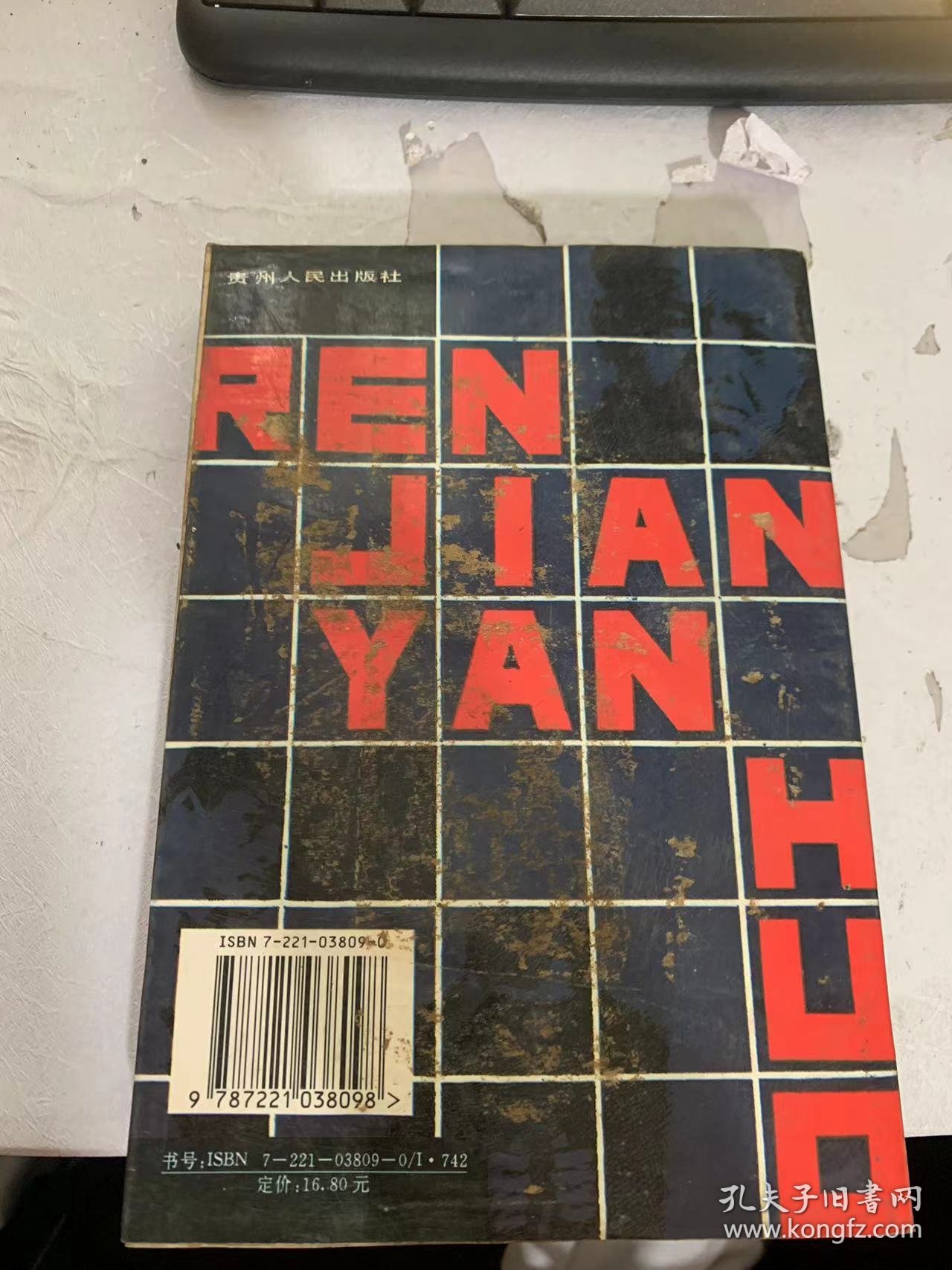 当代名家精品·小说卷《人间烟火》（人间烟火/今夜有暴风雪/哦，松花江之波/沿江屯志话…）