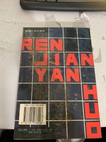 当代名家精品·小说卷《人间烟火》（人间烟火/今夜有暴风雪/哦，松花江之波/沿江屯志话…）