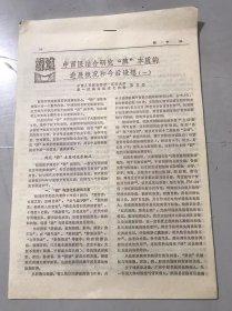 70年代《中西医结合研究“脾“本质的进展概况和今后设想（一）-张万岱/血小板减少性紫癜治验 -广东省湛江医学院附院中医科 郑静嫦》（中医资料）。