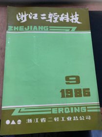 《浙江二轻科技》1986年9月第9期总第37期/企业的强大生命力来自何处？重视市场调研不断更新产品：金阿根/电子化玩具浅谈：王征/创新促进了生产发展：书荣甫/国外软包装薄膜发展情况：王荣生/拉丝新工艺在玻璃纤维上应用：蔡文达/一个靠信息起家的工厂：杜丹/要把产供销改成销供产：龚益彰/儿童玩具大有作为；女式皮鞋出现四中新趋向；不用牙膏的牙刷；等等……