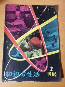 1980年第2期总第2期 山东科学技术出版社《知识与生活》 /登阁话蓬莱：傅先诗/化石宝库山旺：玮君/威海与甲午之战：戚其章/生物钟与医学：田代华/癌症的早期信号：一德/怎样练气功：宋天彬/谈幼儿的智力发育：赵承福……