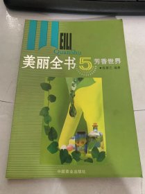 《美丽全书5芳香世界》（飞扬个性之美/开心是福/花之舞蹈/根源之美/点燃生命/让青春舞蹈…）