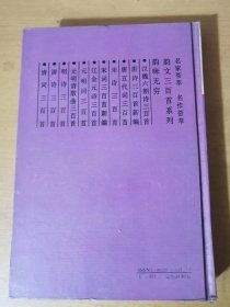 1994年12月 岳麓书社《明诗三百首》/ 梁甫吟/蜀国弦/题山水图/感怀/旅兴/太公钓渭图/会稽/感兴/懊侬歌/长门怨/峨眉亭/送重峰阮子敬南还/严陵钓台/有感/送许时用归越/登南海驿楼/长平戈头歌……