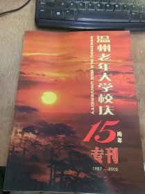 《1987—2002 温州老年大学校庆15周年专刊》