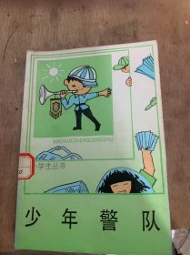 （小学生丛书）《少年警队》。