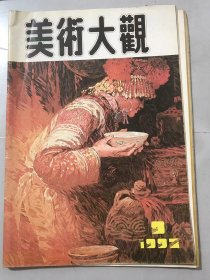 1992年 第9期总第57期《美术大观》/边区速写：霍波洋/蒋兆和像：宋泊/牛：常树森/春之歌：韩敬伟/史正学国画/任惠中国画/张今成国画/何兰坐国画/白马：原著-王星泉，改编-岫石，绘画-赵明钧/冷酷的爱情：改编-岫石，绘画-张宝生/奇异的婚俗-改编-毕克，绘画-赵强/丰富的感情 优美的画面-简谈潘捷列夫及其风景画：章平编译……