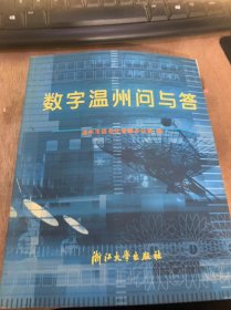 《数字温州问与答》数字城市与素质温州/什么是数字城市？/数字温州的指导思想和建设思路/企业信息化/如何进行温州产业园区信息化建设……