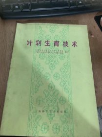 《计划生育技术》女性生殖器的解剖/女性生殖系统生理/避孕药/子宫内节育器/女子计划生育部分/其他避孕方法/男性生殖系统的解剖生理……