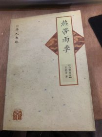 （华人书林·耆英书系）《热带雨季》龙乡十五天探亲记/出席南马文艺研讨会/游江城麻坡小记/马来西亚的雨季……