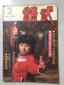 1988年 第2期总第23期《精武》/论太极三十六式散手实作：孙豹隐/谈大成拳中五行拳之真义：胥荣东/散打技术的生理机制与训练：徐福国/通背中拳技击变法：郑剑锋、董新云/脆八翻子拳/柔身八卦三十六肘：剑仙/主守擒拿十八法：王中才/十三肘：饶太斌/贴身近战实用术：吴侠运……