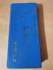 《温州中学九十周年校庆纪念刊（1902~1992）》.