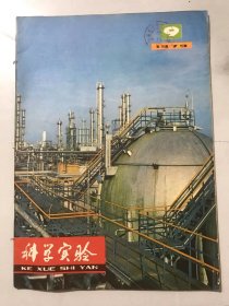 1979年9月 第9期《科学实验》/“化纤城”巡礼：胡天炳、苏梦平/海洋科学调查：汪兆椿、李茂和/海底金属矿床的摇篮：苏宗伟/甜菊：管益强、庞化顺、邢玉霞/超重元素存在吗：罗诗裕/卫星通信：彭星/电子显微镜下的超微化石-球石：安泰祥/世界新型电视机种种：马华/中子照相：鲍云樵/煤炭的地下气化：张永年/沿着“看不见的地图”飞行：沈钧贤……