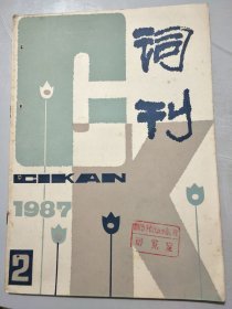 《词刊》1987年3月号总第44期 /任红举：祖国，请接受一颗年轻的心/蒋士枚：中国的微笑/詹天高：被遗忘的名山/陈宏：蓝色的书柬/贺东久：追寻/于沙：踏青/廖泽川：放排歌/周梅魁：晒新谷/何于璧：哨所门前有一口荷塘……